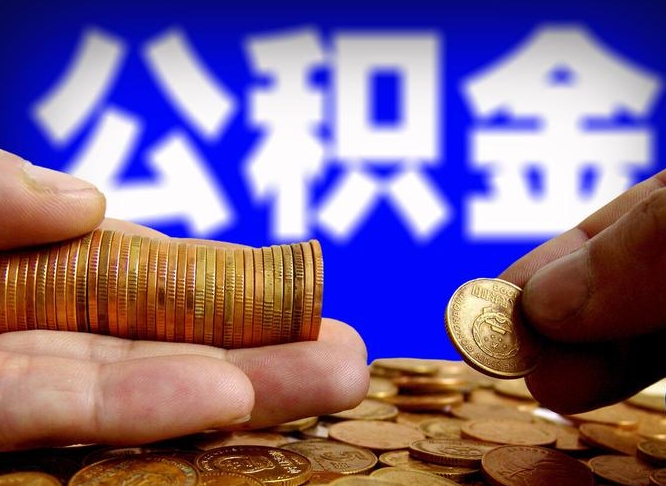 公积金是一定要交的吗-昆山公积金代办平台